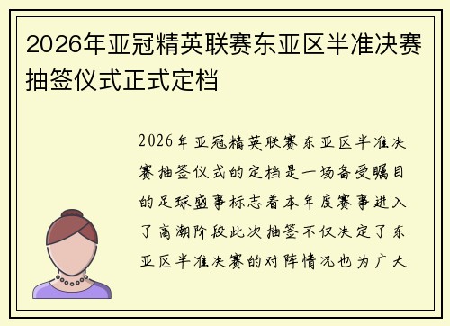 2026年亚冠精英联赛东亚区半准决赛抽签仪式正式定档