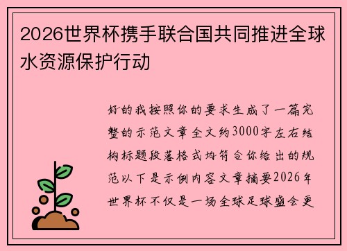 2026世界杯携手联合国共同推进全球水资源保护行动 2026世界杯携手联合国共同推进全球水资源保护行动