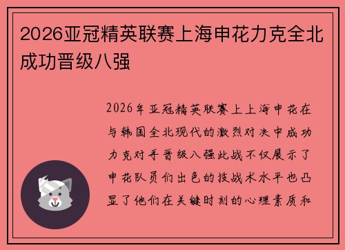 2026亚冠精英联赛上海申花力克全北成功晋级八强 2026亚冠精英联赛上海申花力克全北成功晋级八强