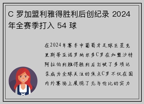 C 罗加盟利雅得胜利后创纪录 2024 年全赛季打入 54 球