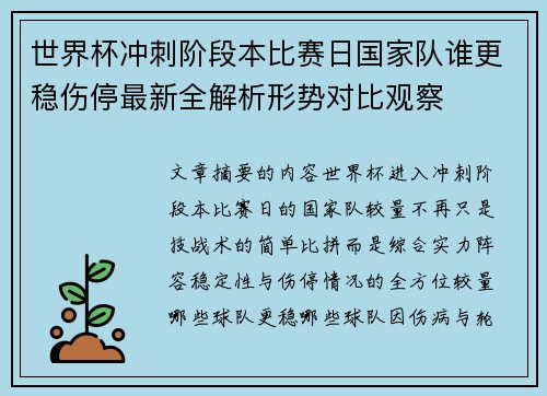 世界杯冲刺阶段本比赛日国家队谁更稳伤停最新全解析形势对比观察 世界杯冲刺阶段本比赛日国家队谁更稳伤停最新全解析形势对比观察