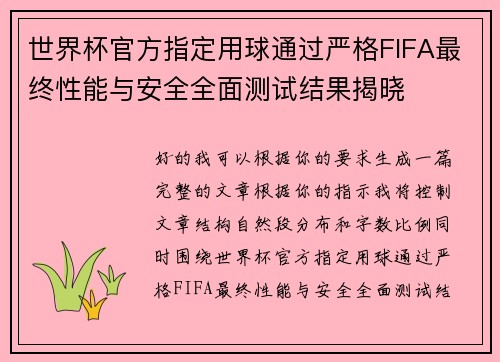 世界杯官方指定用球通过严格FIFA最终性能与安全全面测试结果揭晓