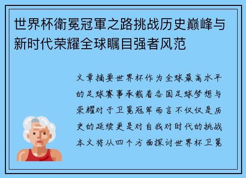 世界杯衛冕冠軍之路挑战历史巅峰与新时代荣耀全球瞩目强者风范