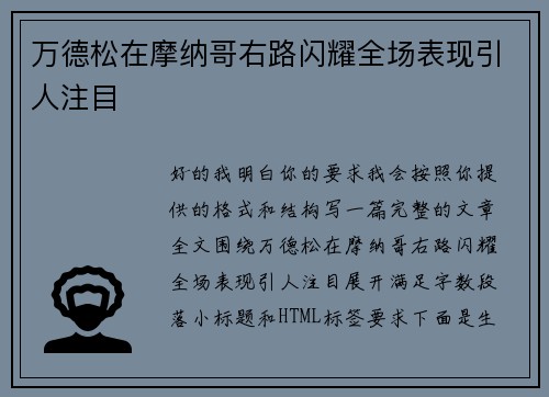 万德松在摩纳哥右路闪耀全场表现引人注目 万德松在摩纳哥右路闪耀全场表现引人注目