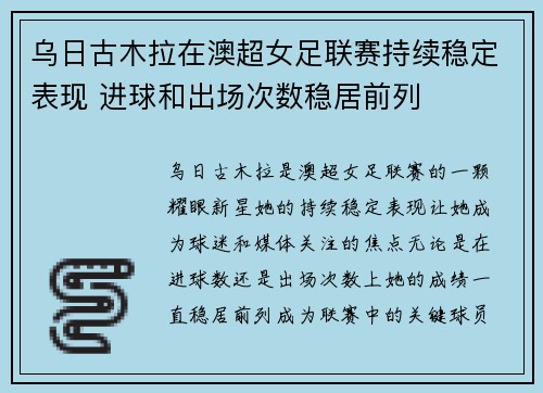 乌日古木拉在澳超女足联赛持续稳定表现 进球和出场次数稳居前列 乌日古木拉在澳超女足联赛持续稳定表现 进球和出场次数稳居前列