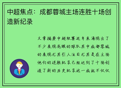 中超焦点：成都蓉城主场连胜十场创造新纪录