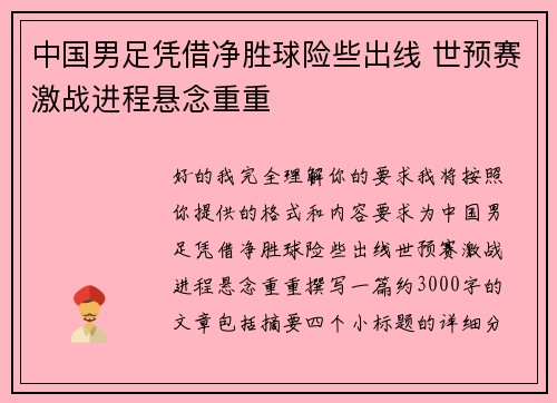 中国男足凭借净胜球险些出线 世预赛激战进程悬念重重 中国男足凭借净胜球险些出线 世预赛激战进程悬念重重