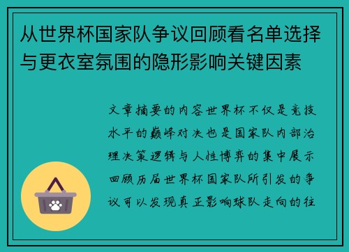 从世界杯国家队争议回顾看名单选择与更衣室氛围的隐形影响关键因素