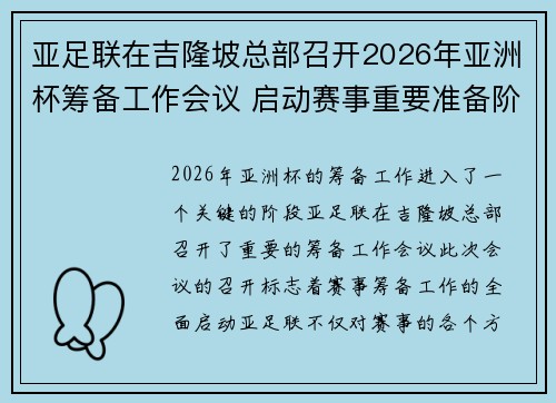 亚足联在吉隆坡总部召开2026年亚洲杯筹备工作会议 启动赛事重要准备阶段 亚足联在吉隆坡总部召开2026年亚洲杯筹备工作会议 启动赛事重要准备阶段