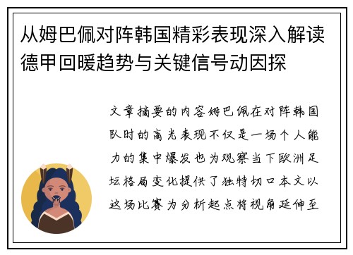 从姆巴佩对阵韩国精彩表现深入解读德甲回暖趋势与关键信号动因探 从姆巴佩对阵韩国精彩表现深入解读德甲回暖趋势与关键信号动因探