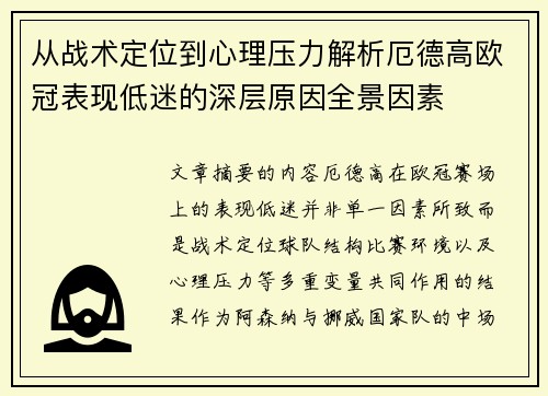 从战术定位到心理压力解析厄德高欧冠表现低迷的深层原因全景因素