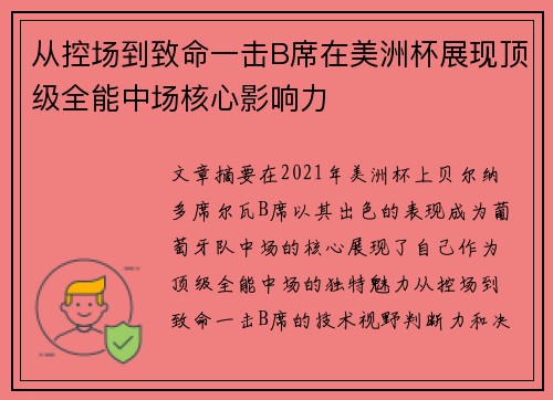 从控场到致命一击B席在美洲杯展现顶级全能中场核心影响力