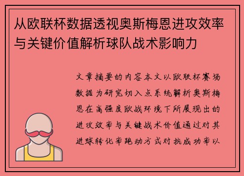 从欧联杯数据透视奥斯梅恩进攻效率与关键价值解析球队战术影响力