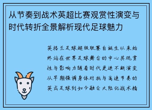 从节奏到战术英超比赛观赏性演变与时代转折全景解析现代足球魅力