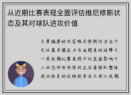 从近期比赛表现全面评估维尼修斯状态及其对球队进攻价值