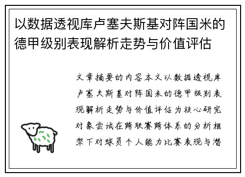 以数据透视库卢塞夫斯基对阵国米的德甲级别表现解析走势与价值评估