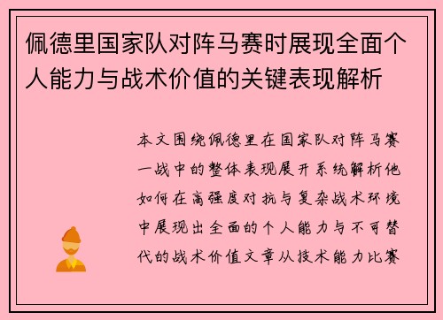 佩德里国家队对阵马赛时展现全面个人能力与战术价值的关键表现解析
