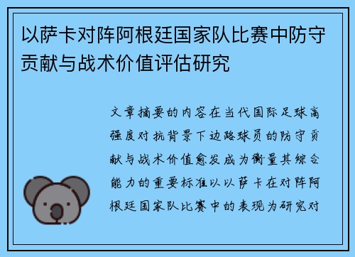 以萨卡对阵阿根廷国家队比赛中防守贡献与战术价值评估研究