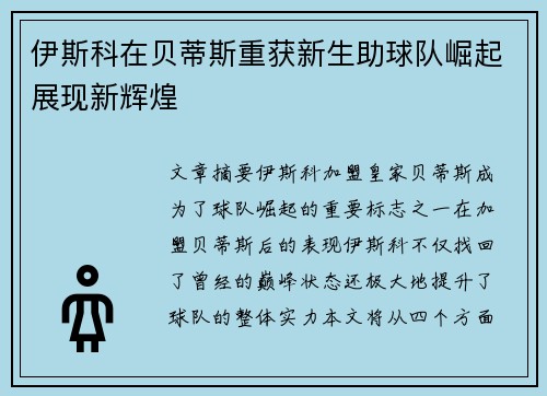 伊斯科在贝蒂斯重获新生助球队崛起展现新辉煌