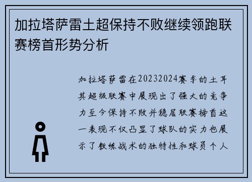 加拉塔萨雷土超保持不败继续领跑联赛榜首形势分析