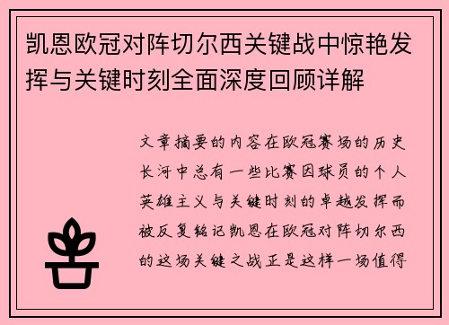凯恩欧冠对阵切尔西关键战中惊艳发挥与关键时刻全面深度回顾详解