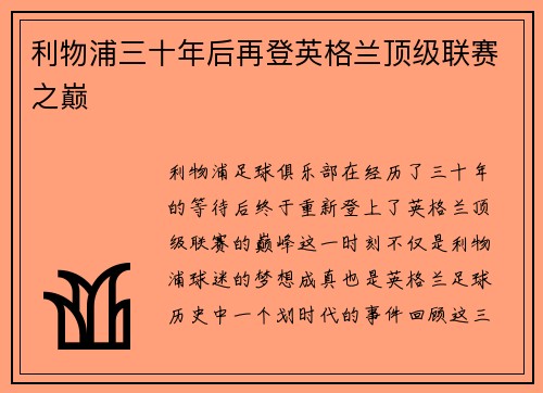 利物浦三十年后再登英格兰顶级联赛之巅
